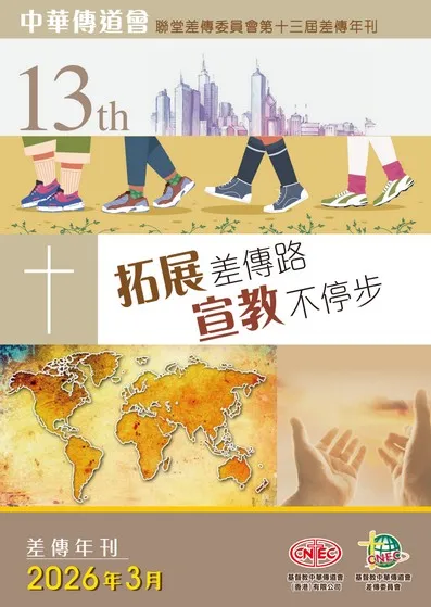 聯堂差傳委員會第十三屆差傳年刊封面，2026年3月