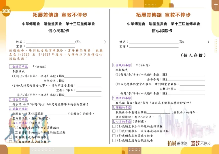 第十三屆差傳年會信心認獻卡，2026年4月至2027年3月