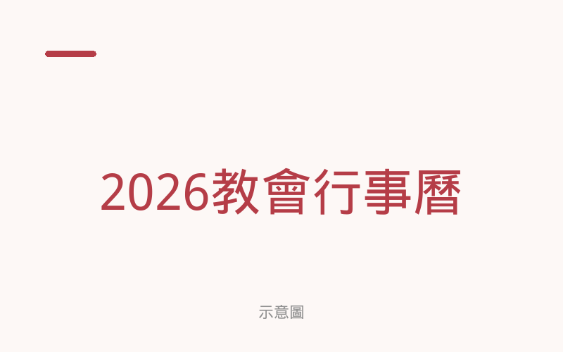 示意圖：2026教會行事曆，連結至教會的 Google 試算表。