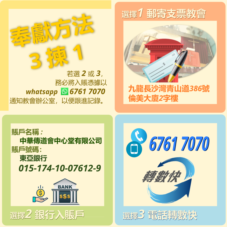 奉獻方法：東亞銀行戶口、轉數快及 PayMe。