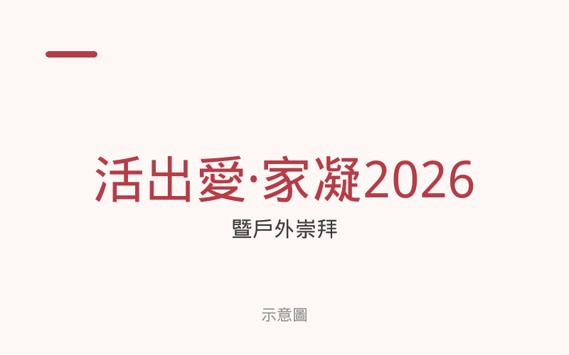 示意圖：活出愛·家凝2026暨戶外崇拜，並非正式海報。