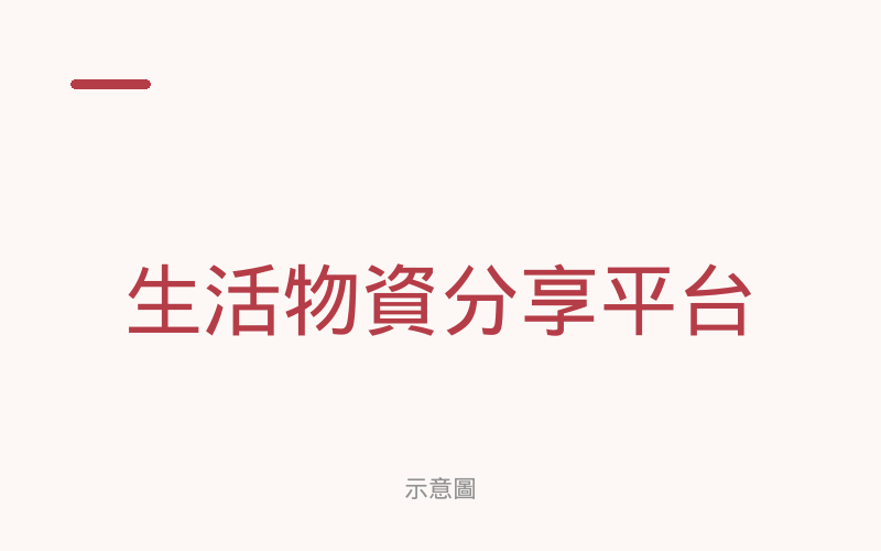 示意圖：生活物資分享平台，連結至 matcare.blogspot.com。