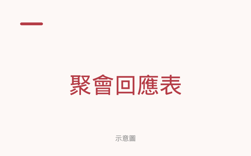 示意圖：中華傳道會中心堂聚會回應表。