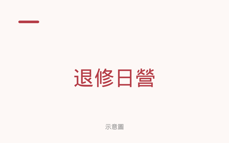 示意圖：基教部退修日營，活動已於2026年10月1日結束。